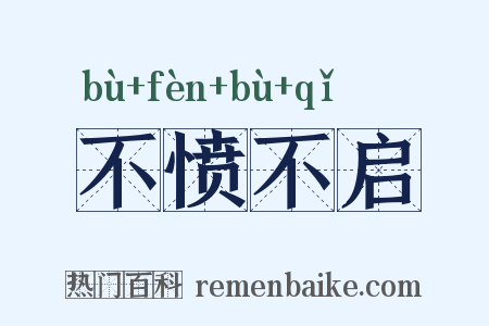 不愤不启是什么意思的图片